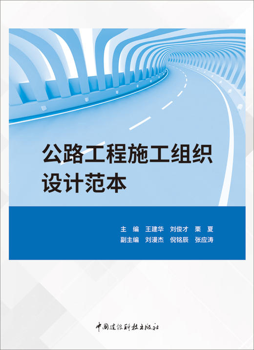 公路工程施工组织设计范本       /王建华,刘俊才,栗夏主编:中国建设科技出版社,2024  ISBN 9787516042915 商品图1