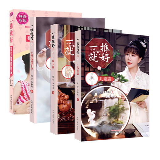 【全4册】一推就好 第二版（2-3-4）儿童篇 成人篇 千病经络对应大全 张宇 李春英 著 中国中医药出版社 商品图1