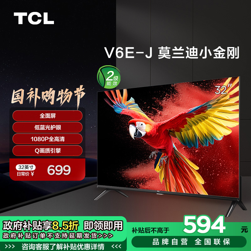 TCL 32V6E-J 32英寸 全面屏/低蓝光护眼/全高清智能电视  32V6E-J