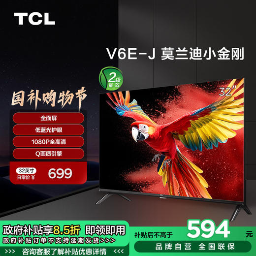 TCL 32V6E-J 32英寸 全面屏/低蓝光护眼/全高清智能电视  32V6E-J 商品图0