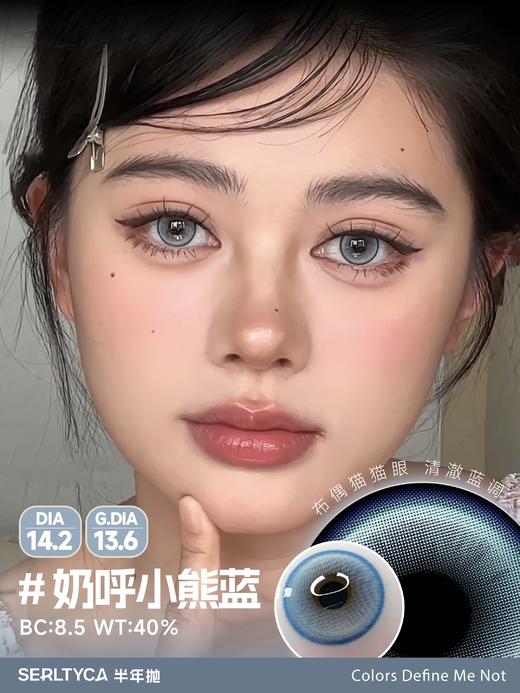 Serltyca 日抛 六片 奶呼小熊蓝 直径14.2mm着色13.6mm 商品图0