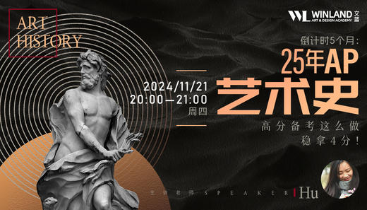 【11.21艺术】倒计时5个月：25年AP艺术史高分备考这么做稳拿4分！ 商品图0