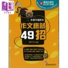 【中商原版】中学中国语文作文应试49招（第6版）中学教辅 DSE 香港中学文凭考试 港台原版 香港文凭试des hkdse 商品缩略图0