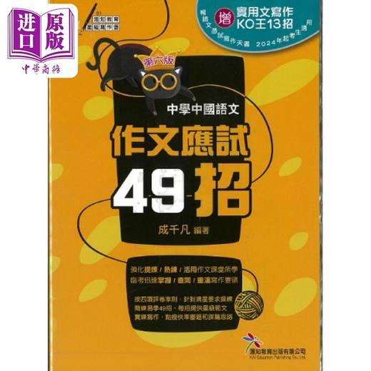 【中商原版】中学中国语文作文应试49招（第6版）中学教辅 DSE 香港中学文凭考试 港台原版 香港文凭试des hkdse 商品图0