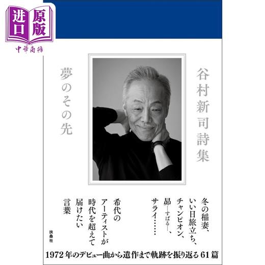【中商原版】谷村新司诗歌集 梦的前方 日文原版日韩 谷村新司詩集 夢のその先 商品图0