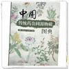 中国传统药食同源物质图典 曹晖 胡文忠 王孝涛 主编 中国中医药出版社 商品缩略图3
