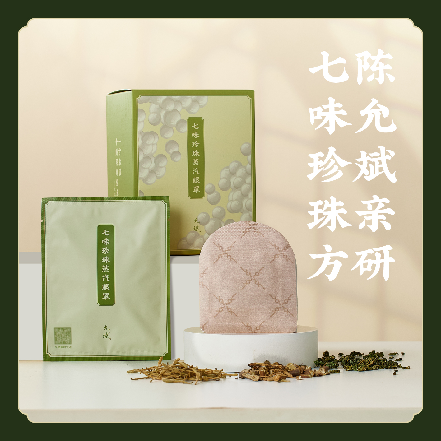 【拒绝化学香精】七味珍珠蒸汽眼罩草本热敷睡眠 E不参与折扣和优惠