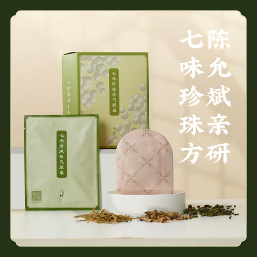 【拒绝化学香精】七味珍珠蒸汽眼罩草本热敷睡眠 E不参与折扣和优惠 商品图0