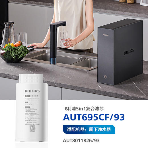 飞利浦（PHILIPS）厨下净水器滤芯AUT695CF/93 适用：AUT8011R26/93 U24pro 商品图0