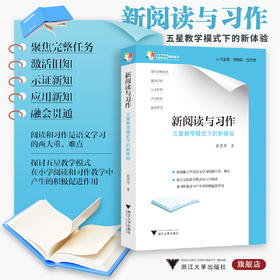 新阅读与习作：五星教学模式下的新体验/差异教育成果丛书/尉芳芳著/浙江大学出版社