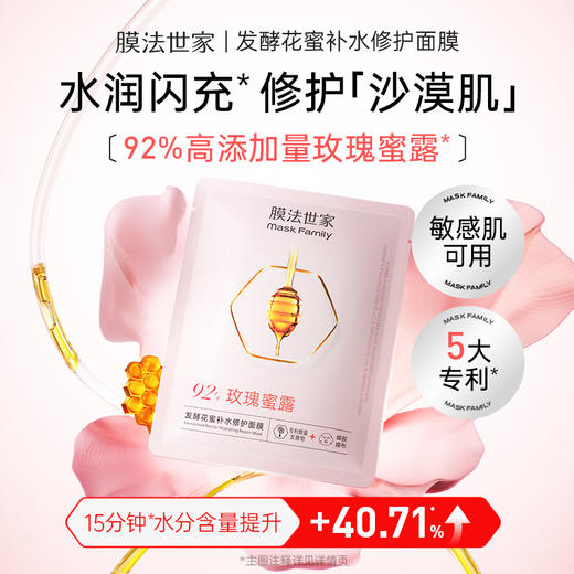 【￥𝟓𝟗任选𝟑件】膜法世家发酵花蜜补水修护面膜5片装 商品图1
