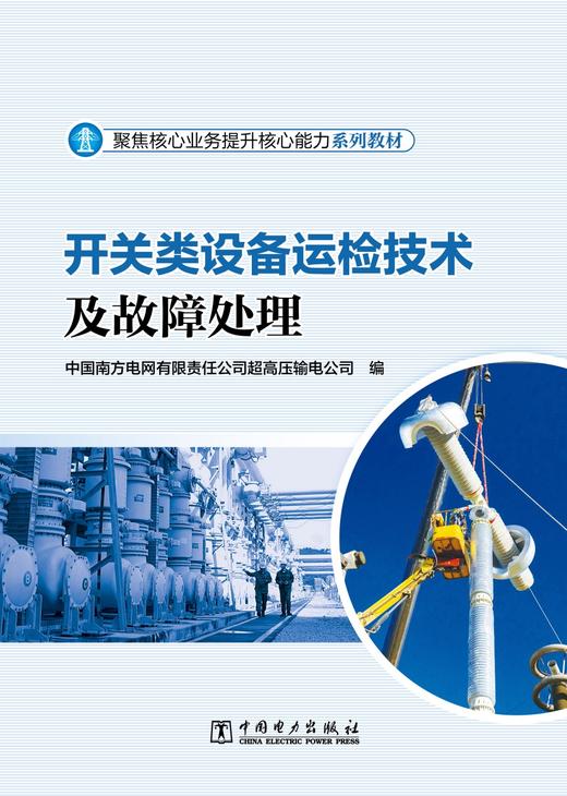 开关类设备运检技术及故障处理 商品图1