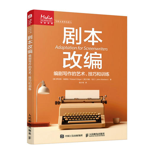 剧本改编 编剧写作的艺术技巧和训练 剧本写作书从文字到影像改编的艺术小说改编剧本短剧电视剧电影编剧写作 商品图1