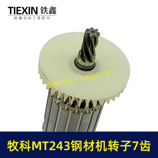 【货号07021】牧科MT243钢材机转子7齿牧科350钢材机电机355切割机转子 商品图1