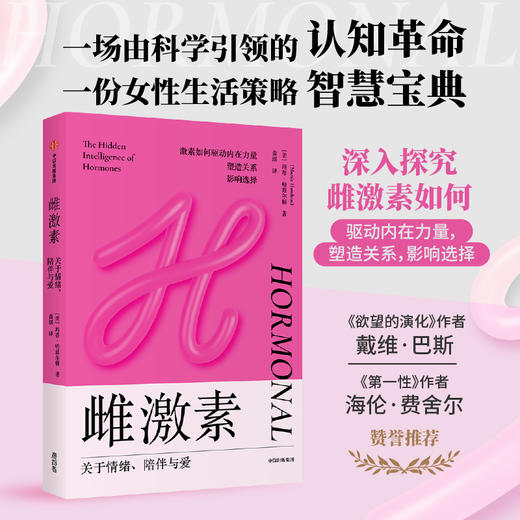 中信出版 | 雌激素：关于情绪、陪伴与爱 商品图0