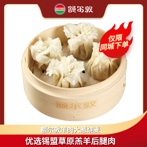 额尔敦 羊肉大葱烧麦330g（9个）