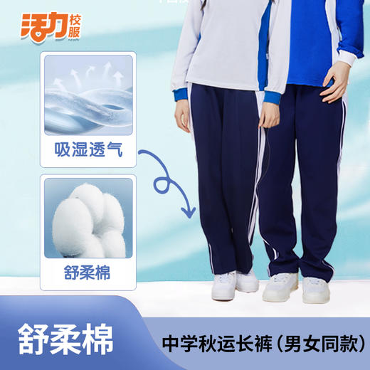 【高级版】深圳中学秋季舒柔棉长裤（男女） 商品图3