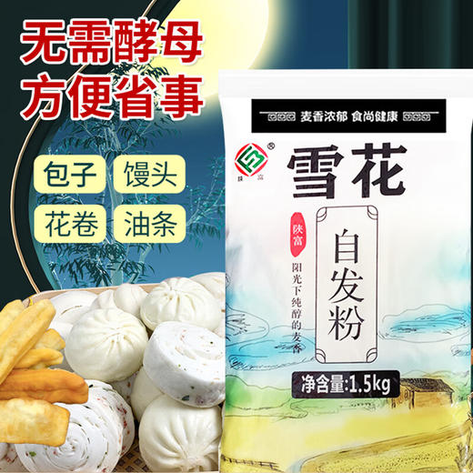 【分仓直发包邮】陕富雪花自发粉1.5kg 商品图2