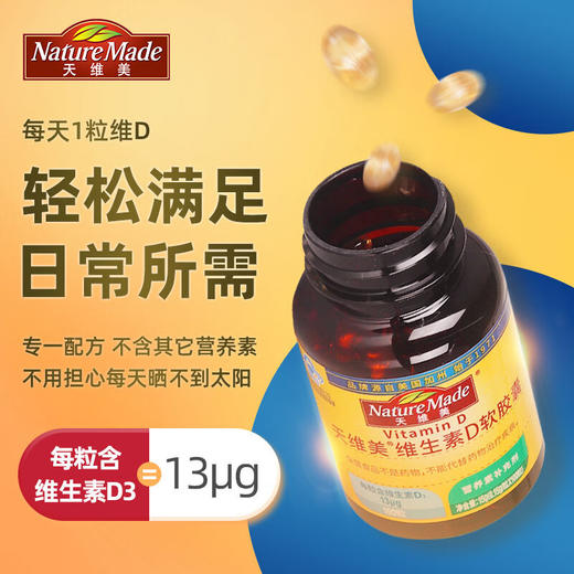 【国内版】NatureMade天维美®维生素D软胶囊Vitamin D100粒 强健骨骼 补充能量 商品图4