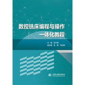 数控铣床编程与操作一体化教程