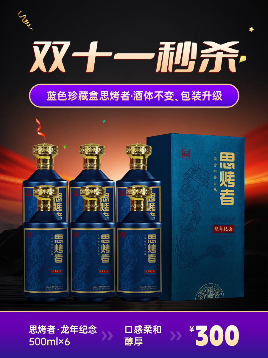 【新品上架】思烤者龙年纪念蓝色珍藏盒500ml*6，限时双十一秒杀300元/件，8+12年老酒，酱香浓郁，口感柔和醇厚，层次丰富，回味悠长