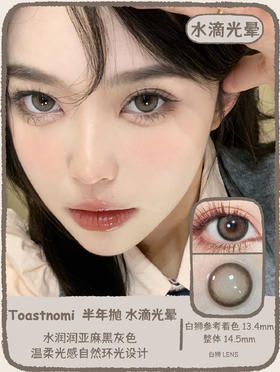 Toastnomi旗下 水滴光晕&水光泡泡 | 半年抛建议3~4个月内更换