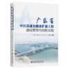 广东省中江高速公路改扩建工程建设管理与创新实践 商品缩略图2