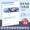 职教 商务沟通与礼仪 职业学校商务营销类专业新方案创新实验教材 商业管理 公共关系学教材 江苏凤凰教育出版社 商品缩略图0