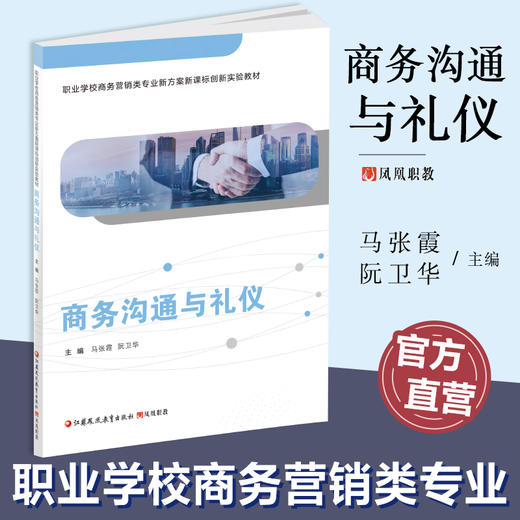 职教 商务沟通与礼仪 职业学校商务营销类专业新方案创新实验教材 商业管理 公共关系学教材 江苏凤凰教育出版社 商品图0