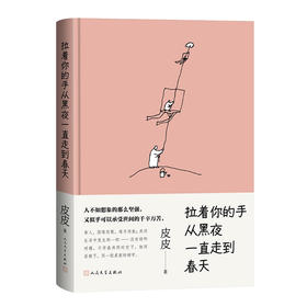 拉着你的手从黑夜一直走到春天