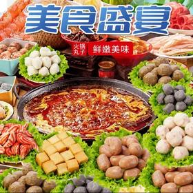 严选 | 栖筑火锅套餐十件套 黑千层肚200g 冰鲜鸭肠200g 麻辣鸭板肠200g 小酥肉150g 撒尿肉丸150g*2 干叶豆腐150g 肥牛150g 墨鱼丸150g 牛油底料200g