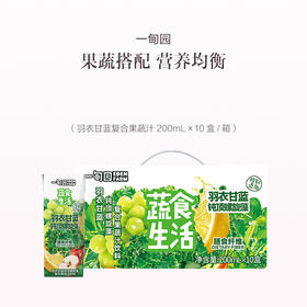品牌直发 一甸园羽衣甘蓝钝顶螺旋藻复合果蔬汁饮料200mL*10盒【新品】