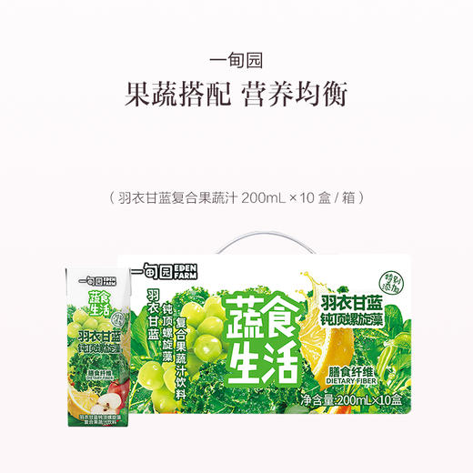 品牌直发 一甸园羽衣甘蓝钝顶螺旋藻复合果蔬汁饮料200mL*10盒【新品】 商品图0