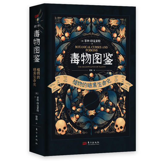 毒物图鉴——植物的暗黑生命史 商品图1
