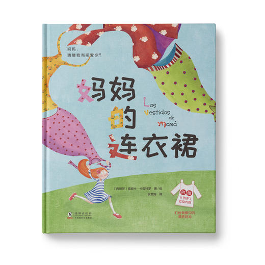 妈妈的连衣裙：在妈妈的连衣裙里，安心地享受妈妈的爱，恣意地表达我们对妈妈的爱吧 商品图0