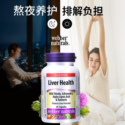 【跨境加拿大原装进口】Webber Naturals伟博天然奶蓟草姜黄硫辛酸复合精华 65粒(SKU 3452) 商品图1