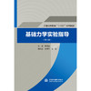 基础力学实验指导（第2版）（普通高等教育“十四五”系列教材） 商品缩略图0