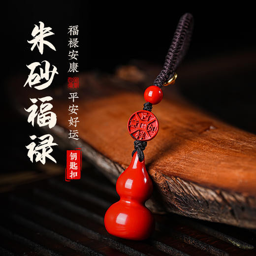 朱砂葫芦钥匙扣手机挂件包包随身挂件 商品图0