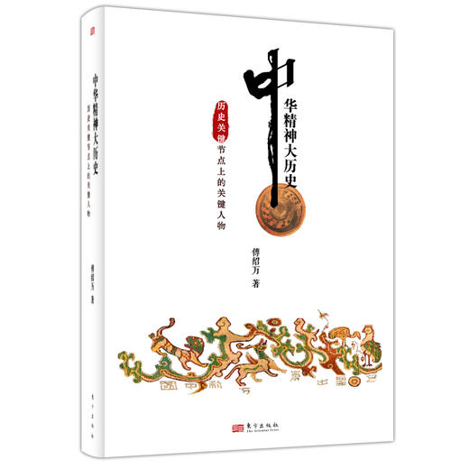 中华精神大历史：历史关键节点上的关键人物 商品图0
