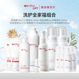 【品牌直供】薇诺娜宝贝洗护套组