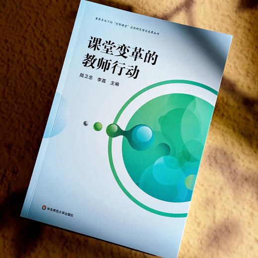 课堂变革的教师行动 陆卫忠 李荔主编 素养导向的“创智课堂”实践研究项目成果丛书 商品图4