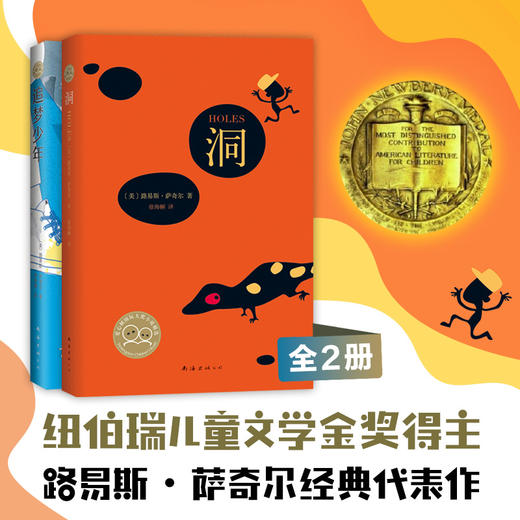 纽伯瑞金奖得主经典代表作《洞》+《追梦少年》（全2册） 商品图2