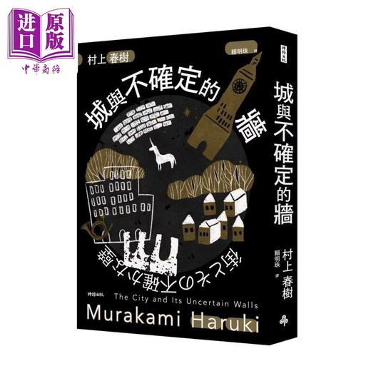【中商原版】城与不确定的墙 精装 +全球高武2魔武争雄 港台原版 村上春树 老鹰吃小鸡 时报文化 追梦人出版社 商品图1
