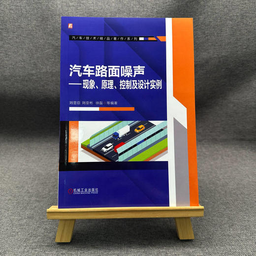 官网 汽车路面噪声 现象 原理 控制及设计实例 刘显臣 汽车技术精品著作系列 汽车噪声 噪声控制 汽车路面噪声性能开发技术书籍 商品图1