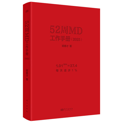 【新书】52周MD工作手册（2025） 商品图6