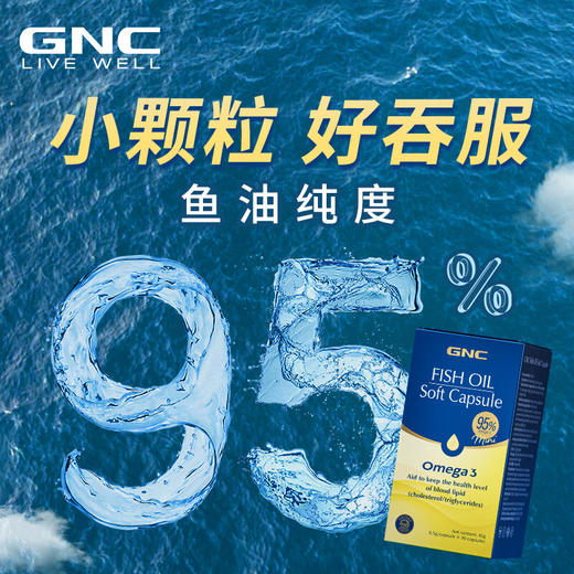 【国内版】GNC健安喜 鱼油软胶囊 90粒 95%纯度 呵护心脑眼 商品图4