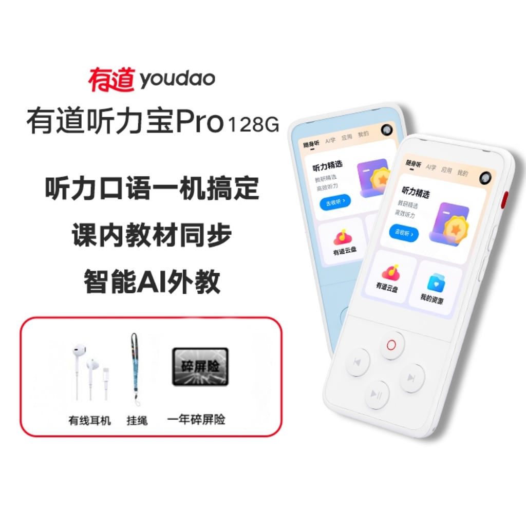 【官方正品】有道听力宝Pro 听力口语一机搞定 课内教材同步 智能AI外教 新课标专家深度指导教研