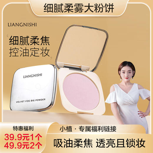 【今日福利丨小植福利】细腻柔雾大粉饼 商品图0