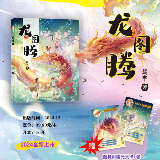 龙图腾 赵宇  故事书 写给中国孩子的寻龙冒险记 金龟子推荐作家 全国优秀教师推荐 敦煌奇幻旅行记插画师绘制 南京大学出版 ND 商品图0