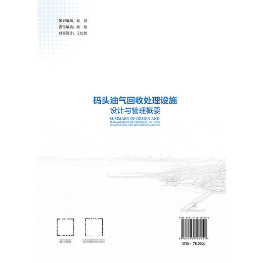 码头油气回收处理设施设计与管理概要 商品图1